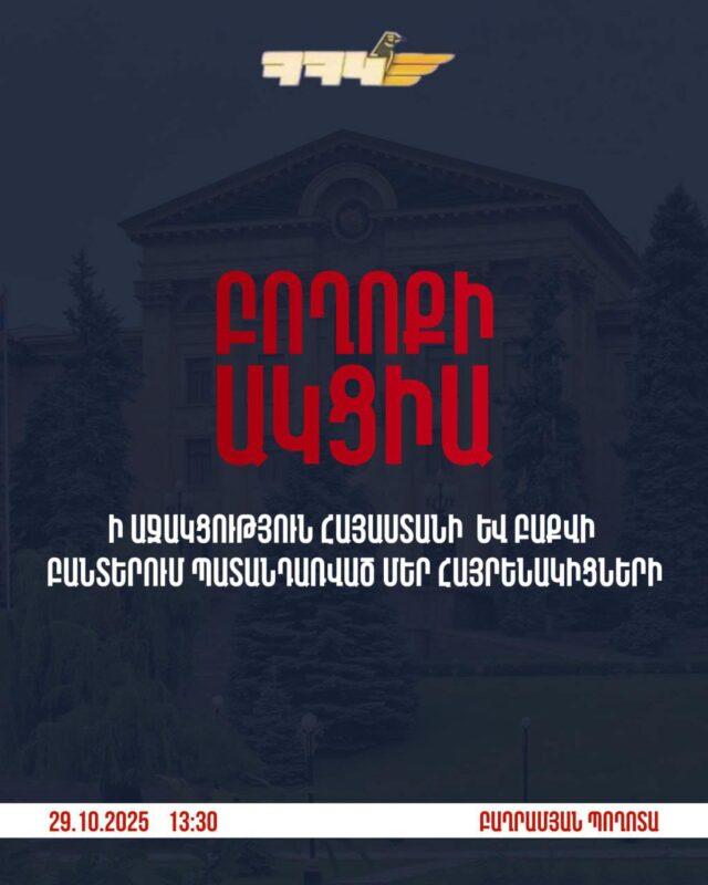 Արդարության ձայնը պետք է բարձրանա, ազատությո՛ւն քաղբանտարկյալներին