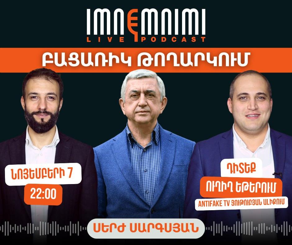 «Իմնեմնիմի» փոդքասթի բացառիկ թողարկման հյուրն է լինելու ՀՀ երրորդ նախագահ Սերժ Սարգսյանը