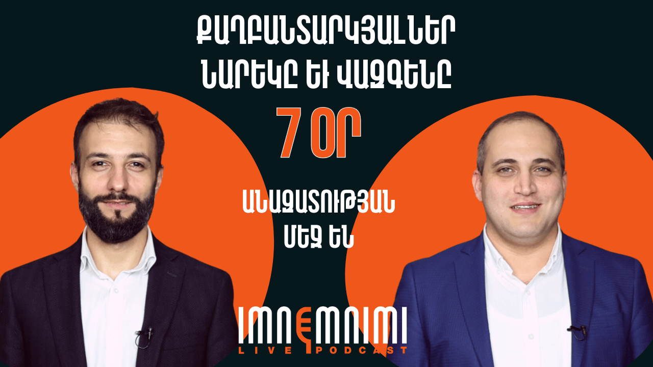 Քաղբանտարկյալներ Նարեկ Սամսոնյանն ու Վազգեն Սաղաթելյանն արդեն 7 օր անազատության մեջ են
