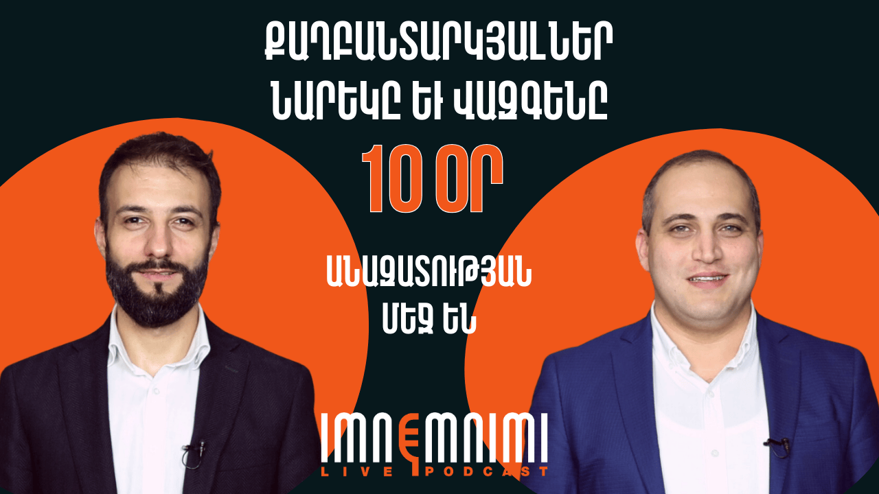 Քաղբանտարկյալներ Նարեկ Սամսոնյանն ու Վազգեն Սաղաթելյանն արդեն 10 օր անազատության մեջ են