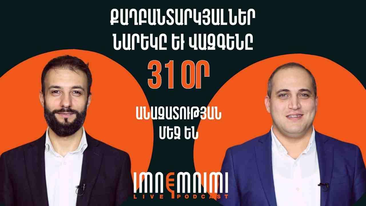 Քաղբանտարկյալներ Նարեկ Սամսոնյանն ու Վազգեն Սաղաթելյանն արդեն 31 օր անազատության մեջ են