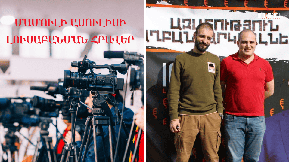 Մամուլի ասուլիսի լուսաբանման հրավեր