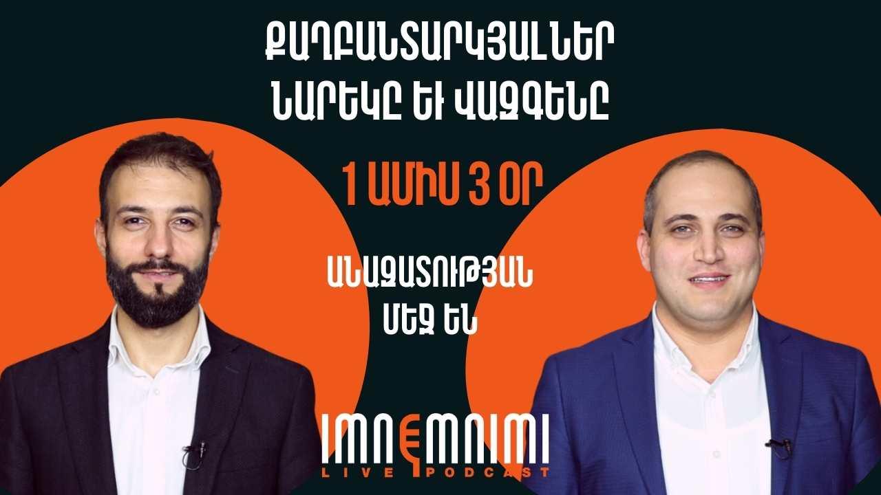 Քաղբանտարկյալներ Նարեկ Սամսոնյանն ու Վազգեն Սաղաթելյանն արդեն 1 ամիս 3 օր անազատության մեջ են