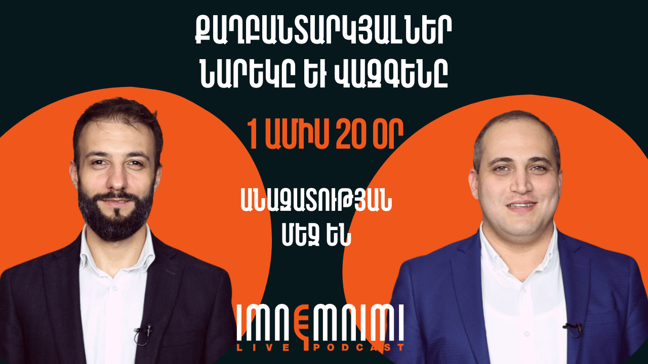 Քաղբանտարկյալներ Նարեկ Սամսոնյանն ու Վազգեն Սաղաթելյանն արդեն 1 ամիս 20 օր անազատության մեջ են