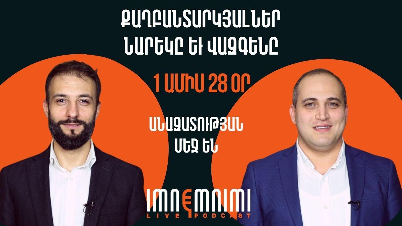 Քաղբանտարկյալներ Նարեկ Սամսոնյանն ու Վազգեն Սաղաթելյանն արդեն 1 ամիս 28 օր անազատության մեջ են