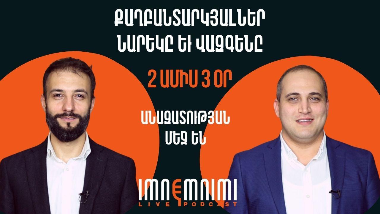 Քաղբանտարկյալներ Նարեկ Սամսոնյանն ու Վազգեն Սաղաթելյանն արդեն 2 ամիս 3 օր անազատության մեջ են