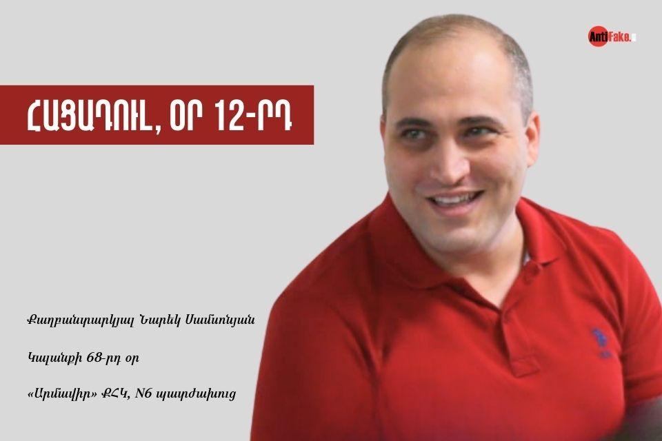 Երկար շփվել չկարողացանք հացադուլավոր Նարեկ Սամսոնյանը ֆիզիկապես բավականին հյուծված էր․ դեռ լուծված չէ բուժհաստատություն տեղափոխելու հարցը․ փաստաբան
