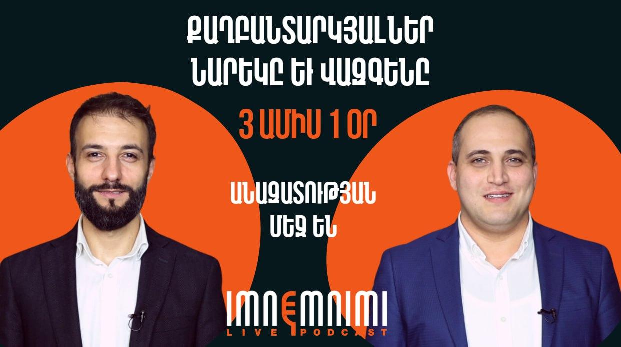 Քաղբանտարկյալներ Նարեկ Սամսոնյանն ու Վազգեն Սաղաթելյանն արդեն 3 ամիս 1օր անազատության մեջ են