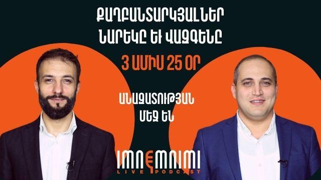 Քաղբանտարկյալներ Նարեկ Սամսոնյանն ու Վազգեն Սաղաթելյանն արդեն 3 ամիս 25 օր անազատության մեջ են