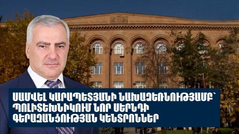 Սամվել Կարապետյանի աջակցությամբ Պոլիտեխնիկում գերազանցության գերժամանակակից կենտրոններ հիմնվեցին