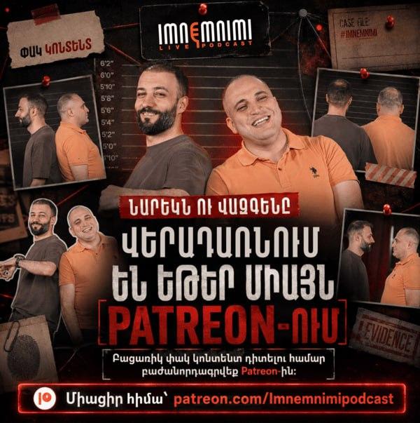 «Իմնեմնիմի»-ն վերադառնում է Նարեկի և Վազգենի մասնակցությամբ՝ միայն Patreon-ում