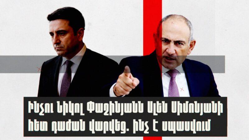 Ինչու Նիկոլ Փաշինյանն Ալեն Սիմոնյանի հետ դաժան վարվեց. ինչ է սպասվում․ «Ժողովուրդ»
