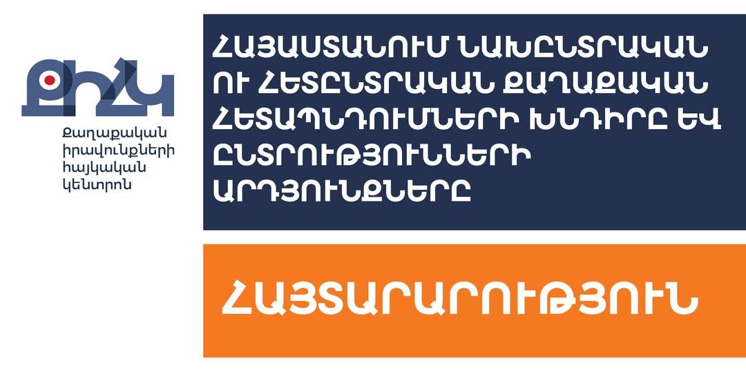 Նախընտրական և հետընտրական շրջանում ընտրախախտումների առնչությամբ ուժային կառույցների գործողությունները եղել է հայեցողական և խտրական․ ՔԻՀԿ