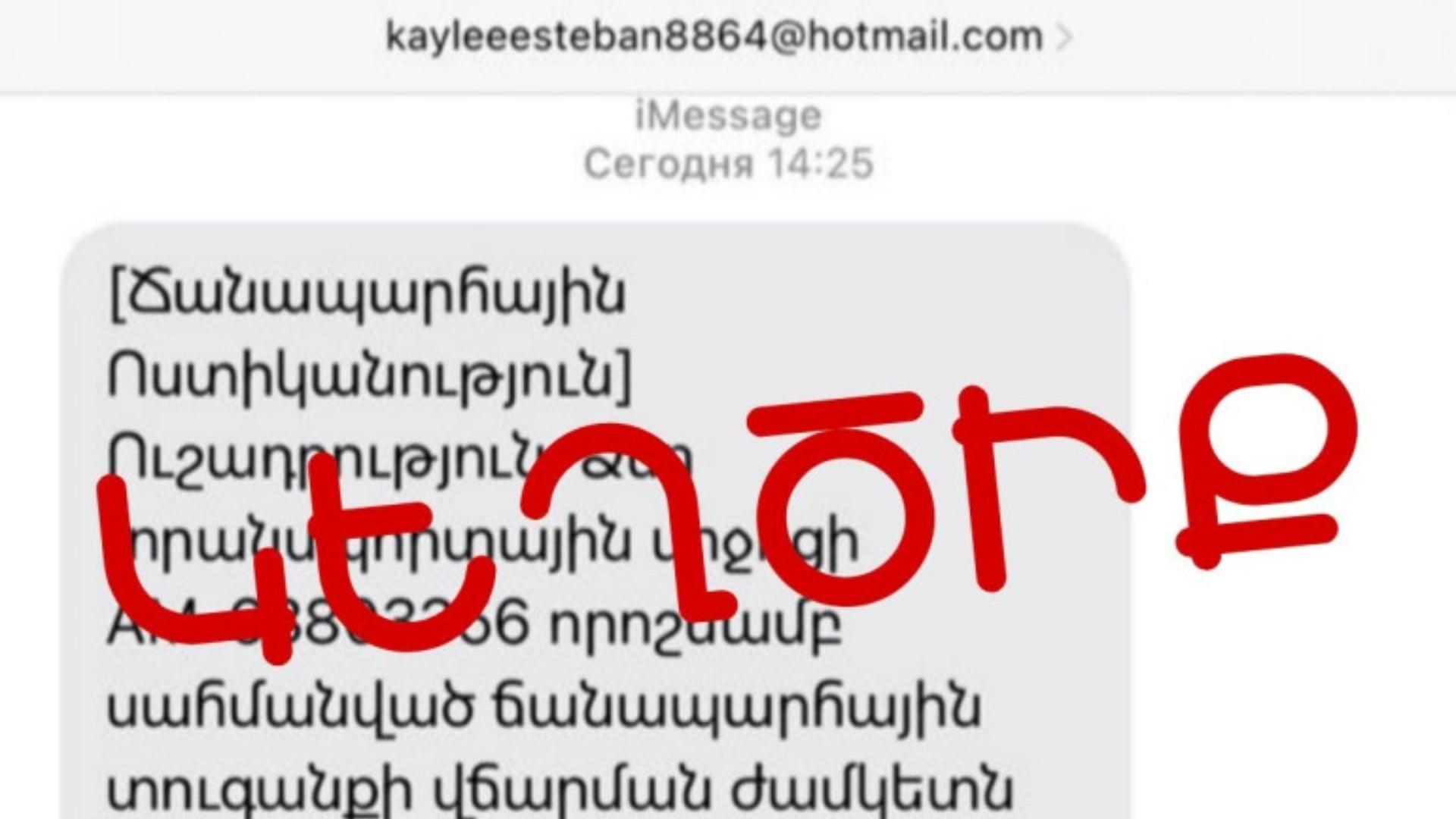 Քաղաքացիները iMessage-ի միջոցով շարունակում են ստանալ կեղծ հաղորդագրություններ․ ՆԳՆ-ն զգուշացնում է