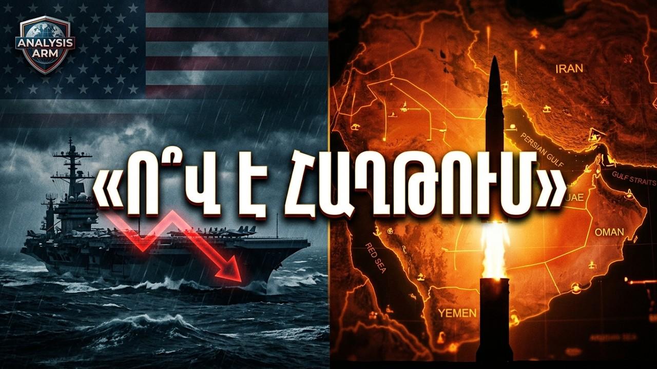 ԱՄՆ-ն ընկավ հերթական թակարդի մեջ. արդյո՞ք գալիս է ամերիկյան հեգեմոնիայի վերը