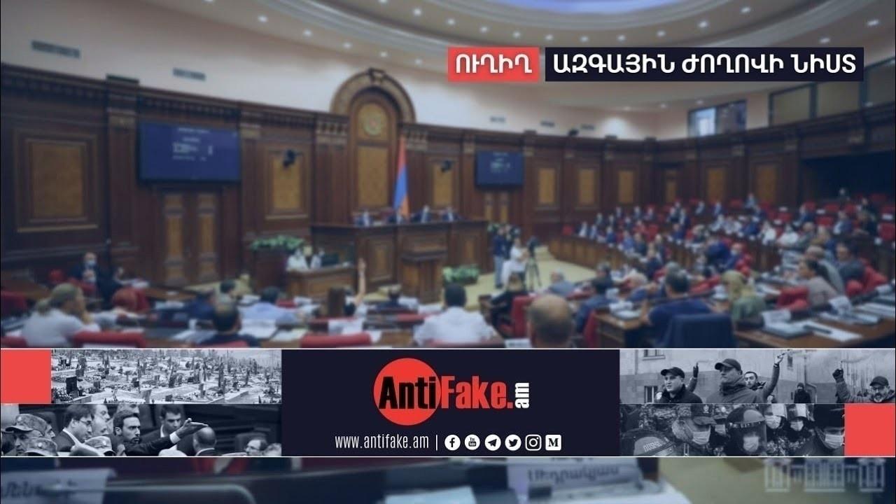 LIVE. ՀՀ ԱԺ իններորդ գումարման երկրորդ նստաշրջանի հերթական նիստ